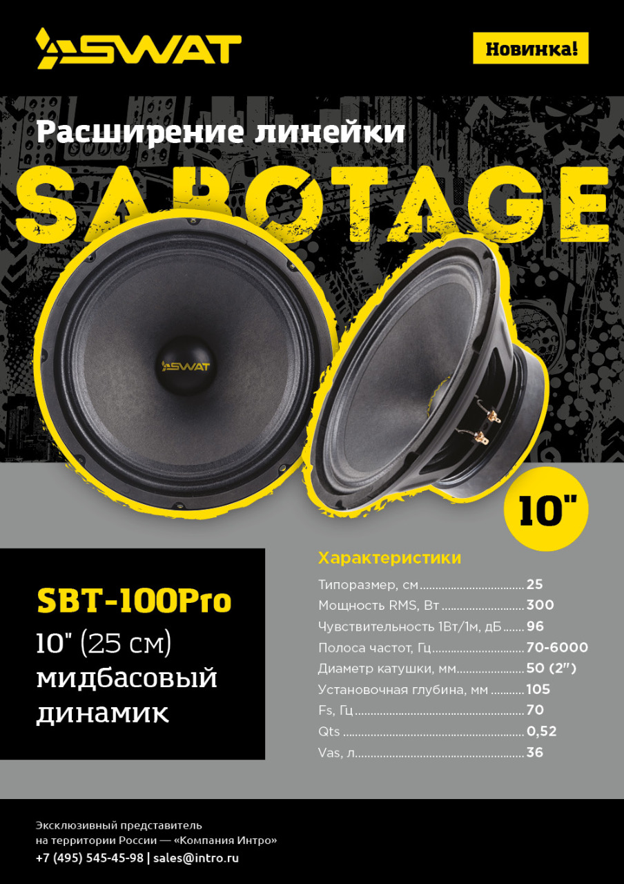 SWAT SBT-100Pro - 8