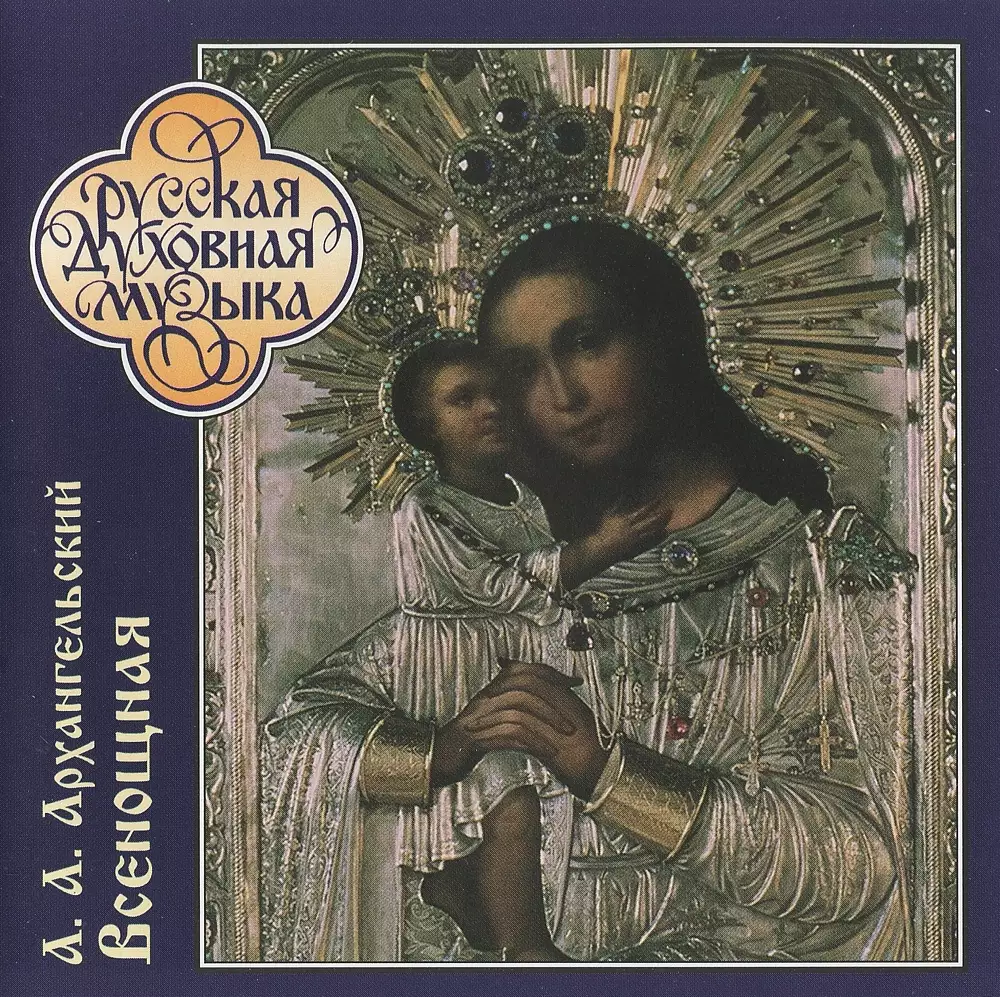 Arkhangelsky: All-Night Vigil