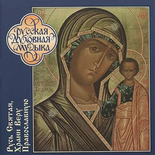 O Holy Russ, Keep Thou the Orthodox Faith