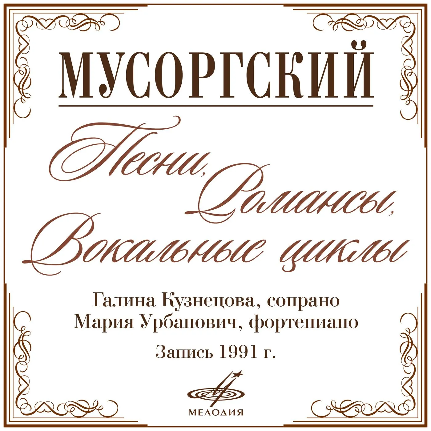 Mussorgsky: Romances and Songs