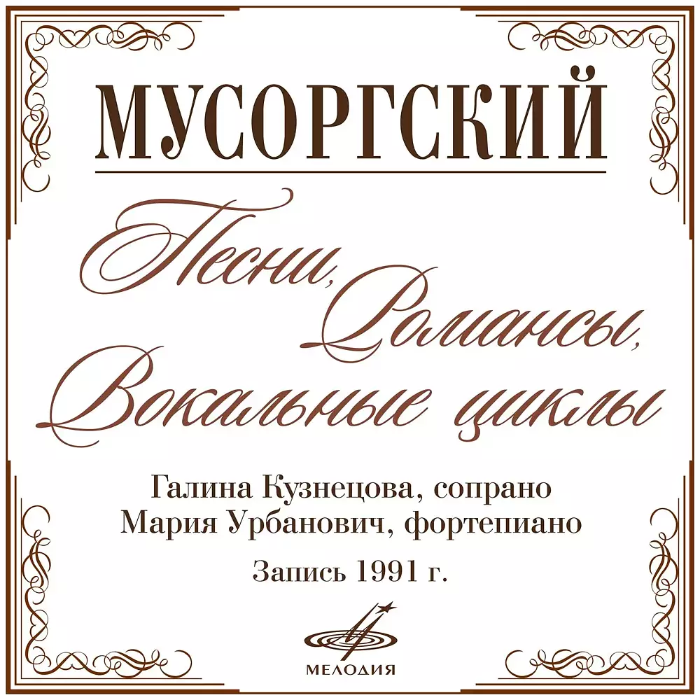 Mussorgsky: Romances and Songs