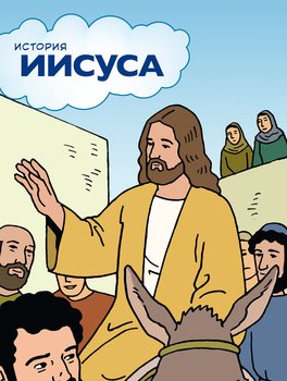 Ryska-Boken om Jesus