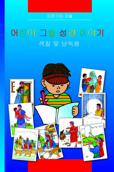 Koreanska Barnbibel-Målarbok för barn