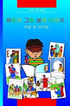 Koreanska Barnbibel-Målarbok för barn