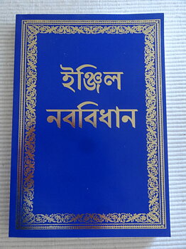 Bengali Nya Testamentet - BLANDA SOM DU VILL av våra NT på OLIKA SPRÅK med samma mängdrabatter