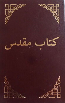 Dari Bibel /  från 3-9 ex  165 kr/st, 10 ex -149 kr/st-Blanda som du vill av biblar med samma mängdrabatter