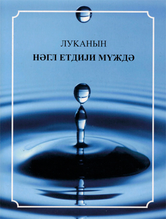 Azeri/Azerbajdzjanska kyrill- Lukas evangeliet