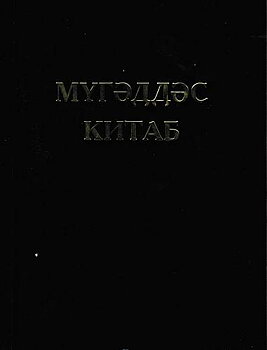 Azeri/Azerbadjanska kyrill  Bibel