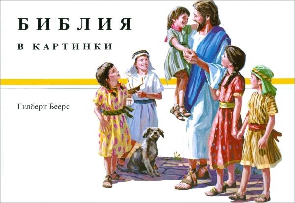 Bulgarisk Barn Bibel