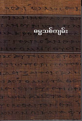 Burmesiskt NT Softcover