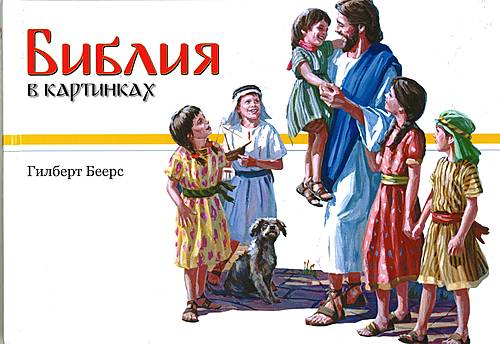 Rysk Barnbibel