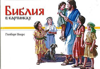Rysk Barnbibel