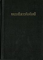 Lao/Laotiska-Nya Testamentet- med delar av Gamla Testamentet