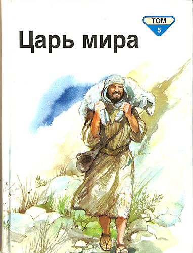 Rysk barnbibel